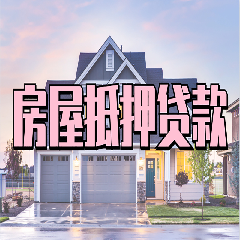 铁东重庆房屋抵押贷款办理流程及利率