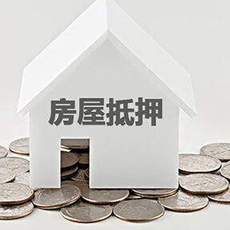 铁东重庆房子抵押贷款办理优势