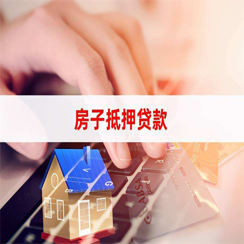 铁东重庆房产抵押贷款办理的流程