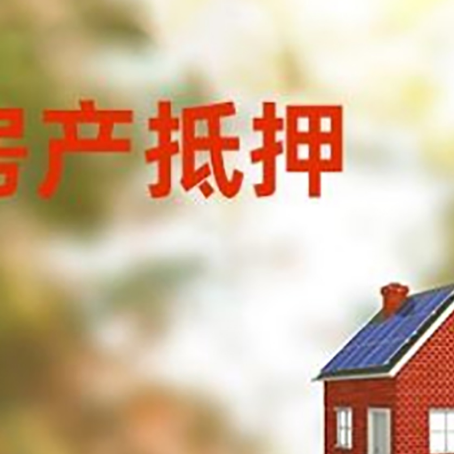 铁东房屋抵押贷款还不上怎么办