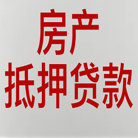 铁东房产抵押贷款还有哪些常见的贷款业务?新渝启服