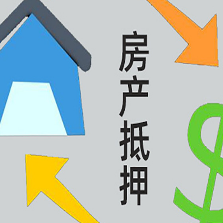 铁东房产抵押贷款的范围有哪些?