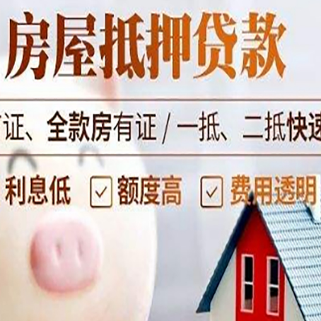 铁东房屋抵押消费贷的具体条件和流程