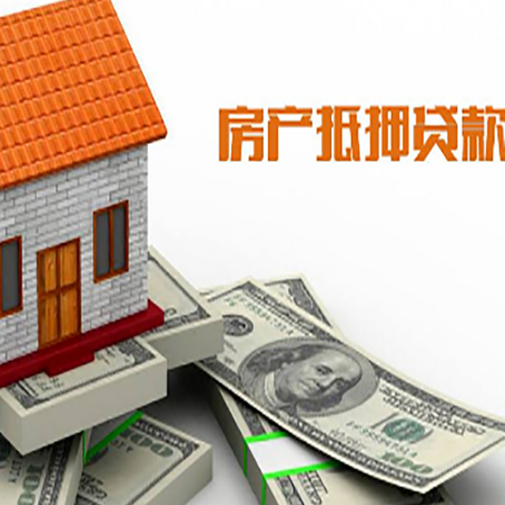 铁东房产抵押贷款找担保公司更安心