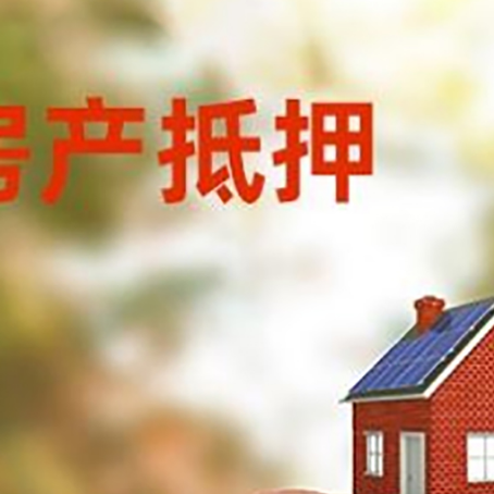 铁东房屋抵押贷款的额度?