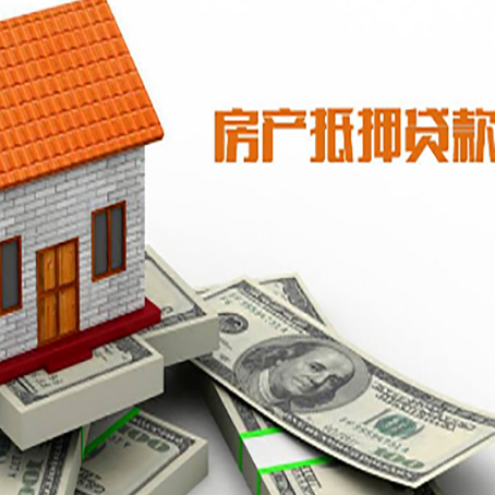 铁东房子能再抵押贷款吗？哪里可以借到钱？