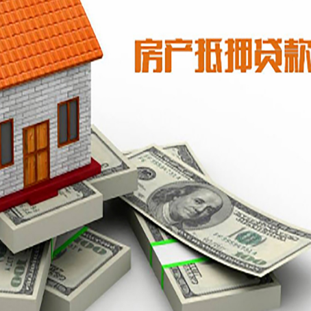铁东房屋抵押贷款需要哪些手续和条件?
